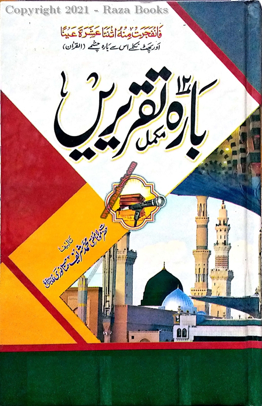 Barah (12) Taqreere [ Mukammal ]