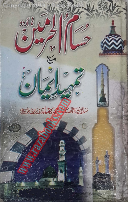 Husamul Haramain Maa Tamhide Iman