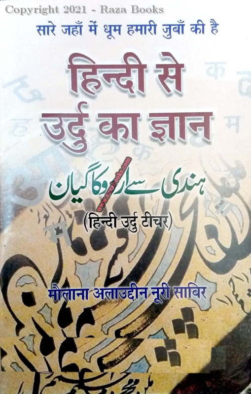 Hindi Se Urdu Ka Gyan [ Hindi ]
