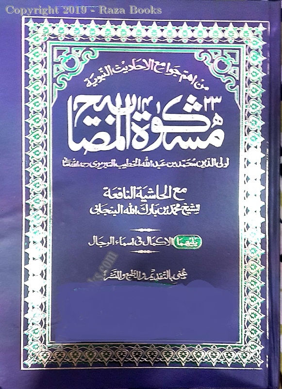Mishkat Sharif Mukammal (Arbi Matan) (mujallad)
