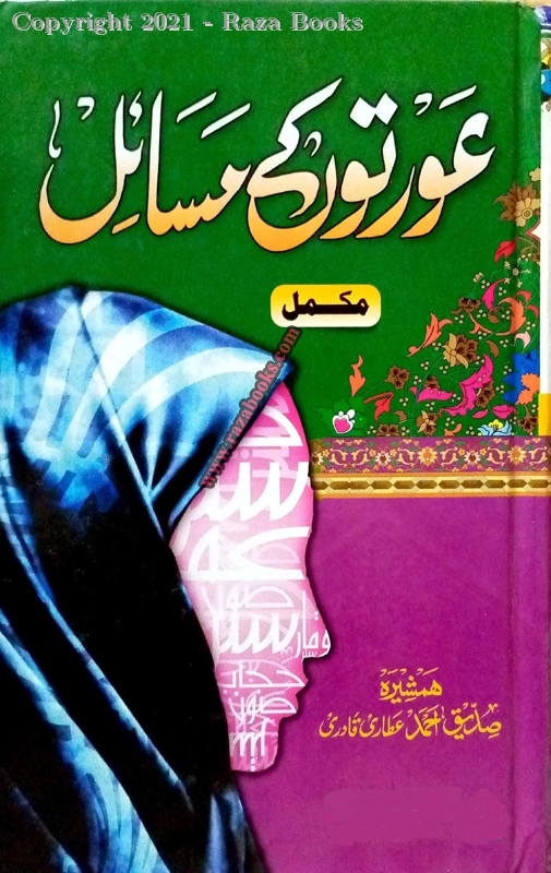 Aurto Ke Masail [ Mukammal ]